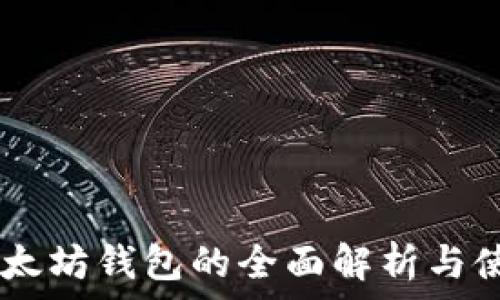   
32位以太坊钱包的全面解析与使用指南