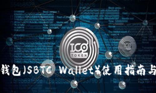 超级比特币钱包（SBTC Wallet）使用指南与安全性分析