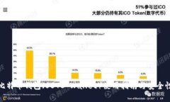 超级比特币钱包（SBTC Wallet）使用指南与安全性分
