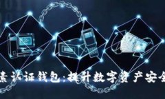 比特币双因素认证钱包：提升数字资产安全的最