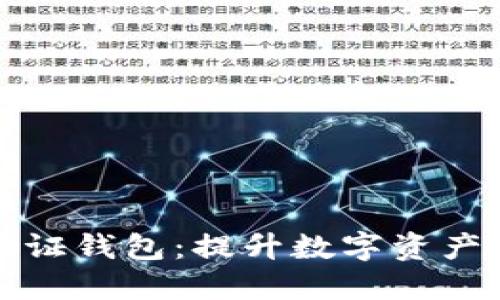 比特币双因素认证钱包：提升数字资产安全的最佳选择
