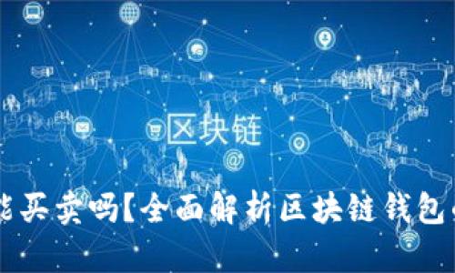 区块链钱包能买卖吗？全面解析区块链钱包的功能与应用