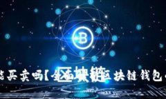 区块链钱包能买卖吗？全面解析区块链钱包的功