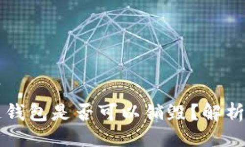 ```xml
区块链钱包是否可以销毁？解析与指南