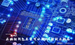 ```xml区块链钱包是否可以销毁？解析与指南