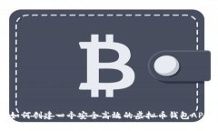 如何创建一个安全高效的虚拟币钱包APP