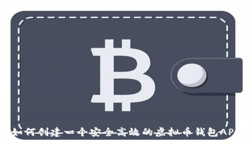 如何创建一个安全高效的虚拟币钱包APP