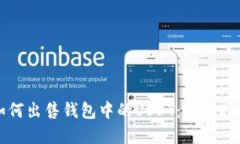 如何出售钱包中的USDT：完整指南