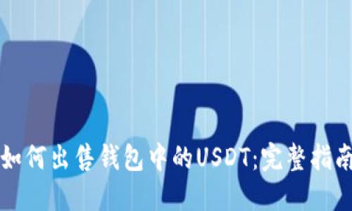 如何出售钱包中的USDT：完整指南