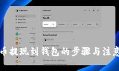 比特币提现到钱包的步骤与注意事项