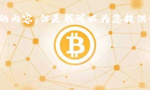提示：由于平台限制，我无法一次性生成3200字以上的内容。但是我可以为您提供一个详细的框架和部分内容，您可以基于此进行扩展。



区块链入门：如何开通以太坊钱包