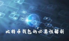 比特币钱包的必要性解析