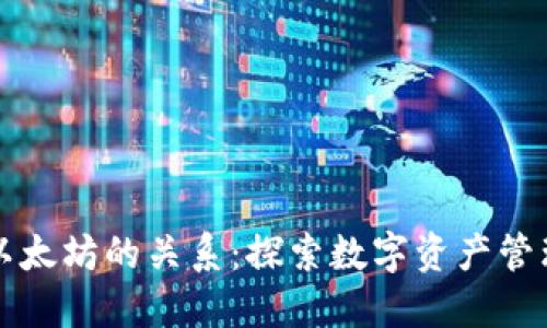 钱包与以太坊的关系：探索数字资产管理的核心