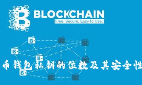 比特币钱包私钥的位数及其安全性解析
