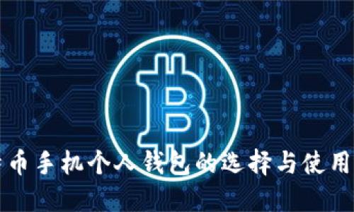 比特币手机个人钱包的选择与使用指南