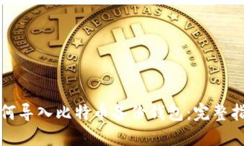 如何导入比特币备份钱包：完整指南