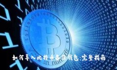如何导入比特币备份钱包：完整指南