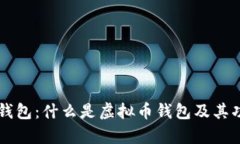 虚拟币钱包：什么是虚拟币钱包及其功能解析