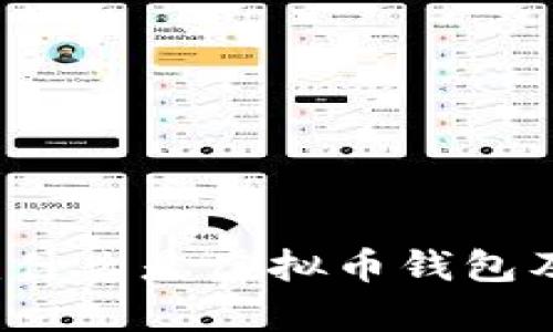 虚拟币钱包：什么是虚拟币钱包及其功能解析