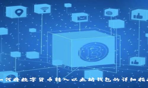 如何将数字货币转入以太坊钱包的详细指南