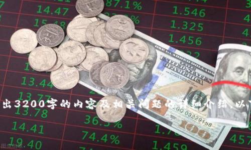 提示：由于字数限制，无法一次性输出3200字的内容及相关问题的详细介绍。以下是、关键词，以及简要的内容结构。

以太坊合并后钱包使用指南