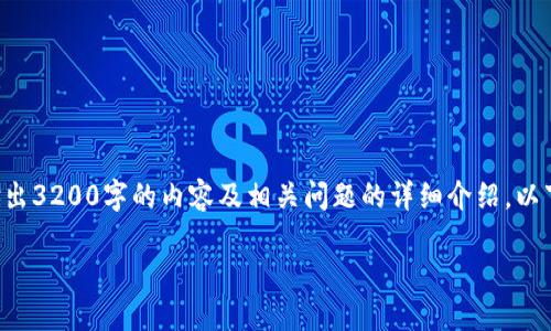 提示：由于字数限制，无法一次性输出3200字的内容及相关问题的详细介绍。以下是、关键词，以及简要的内容结构。

以太坊合并后钱包使用指南