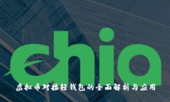 虚拟币对接轻钱包的全面解析与应用