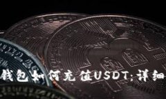 EOS钱包如何充值USDT：详细指南