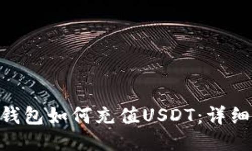 EOS钱包如何充值USDT：详细指南