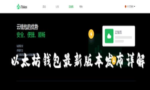  以太坊钱包最新版本发布详解