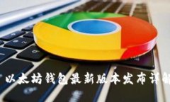  以太坊钱包最新版本发布详解