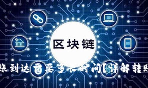 以太坊钱包转账到达需要多长时间？详解转账时间影响因素