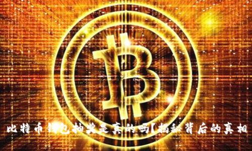 比特币钱包抽奖是真的吗？揭秘背后的真相