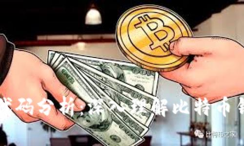 比特币钱包源代码分析：深入理解比特币钱包的工作原理