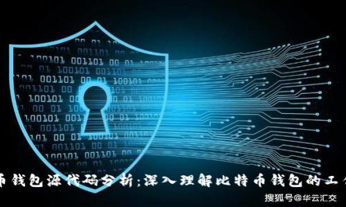 比特币钱包源代码分析：深入理解比特币钱包的工作原理
