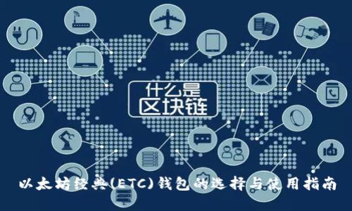 以太坊经典(ETC)钱包的选择与使用指南