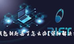以太坊钱包钥匙丢了怎么办？详细解决方案分析