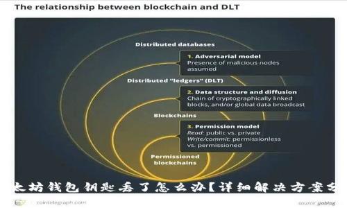 以太坊钱包钥匙丢了怎么办？详细解决方案分析
