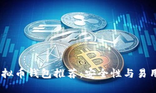 2023年最佳虚拟币钱包推荐：安全性与易用性的完美结合