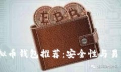 2023年最佳虚拟币钱包推荐：安全性与易用性的完