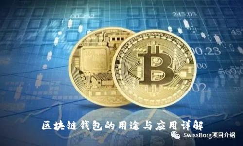 区块链钱包的用途与应用详解