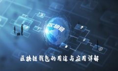 区块链钱包的用途与应用详解
