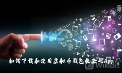 如何下载和使用虚拟币钱包收款码App
