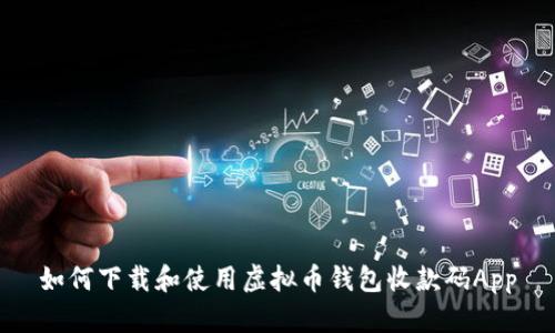如何下载和使用虚拟币钱包收款码App