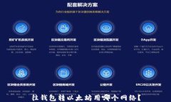 往钱包转以太坊用哪个网络？