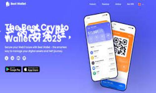 biao ti最佳比特币交易网钱包：安全、便捷及高效的数字货币存储方案/biao ti

比特币, 交易网钱包, 数字货币存储/guanjianci

在数字货币的世界中，比特币作为最早、也是最受欢迎的加密货币，其交易和存储方式备受关注。随着比特币的普及，越来越多的人开始关注如何安全便捷地进行比特币交易，特别是选择合适的钱包尤为重要。本文将详细介绍比特币交易网钱包的相关知识，包括其定义、功能、安全性以及市场上常见的几款钱包。同时，我们还会探讨一些用户在使用比特币交易网钱包时可能遇到的问题，力求帮助读者找到适合自己需求的最佳钱包方案。

一、什么是比特币交易网钱包？

比特币交易网钱包是指用于存储比特币及其它数字货币的移动应用或在线服务。与传统钱包不同，这种钱包并不是存储在实体介质中，而是以数字形式存在于互联网之中。比特币钱包的类型主要分为三类：热钱包、冷钱包和纸钱包。

strong热钱包/strong：这是最常见的钱包类型，通常与互联网直接连接，方便用户随时随地进行交易。热钱包可以是托管型（由第三方服务提供商管理）或非托管型（用户完全控制私钥）。虽然热钱包便于快速交易，但由于始终连接互联网，其安全性相对较低。

strong冷钱包/strong：冷钱包则是指与互联网完全隔离的钱包，通常用于长期保存资产。它可以是硬件钱包（如Ledger、Trezor等）或离线存储的纸钱包。由于没有直接连接互联网，冷钱包在安全性方面更为出色，但在使用时会相对麻烦，需要先将资产转移到热钱包进行交易。

strong纸钱包/strong：纸钱包则是一种特殊的冷钱包形式，用户可以在纸上打印出比特币的私钥和地址信息，以实现离线存储。纸钱包的安全性高，但需要妥善保管，防止损坏或丢失。

二、比特币交易网钱包的功能和特点

比特币交易网钱包具备多种功能，旨在提升用户的交易体验。常见的功能包括：

strong1. 发送和接收比特币/strong：用户可以通过钱包地址方便地发送和接收比特币，支持多种支付方式。

strong2. 实时交易查询/strong：钱包通常提供实时的交易记录，用户可以随时查看自己的账务情况，包括历史交易详情。

strong3. 多币种支持/strong：一些比特币交易网钱包不仅支持比特币，还支持其他主流数字货币，例如以太坊、莱特币等。

strong4. 安全性措施/strong：大多数钱包会提供多种安全措施，如双重验证、密码保护和加密存储，以保护用户资产的安全。

strong5. 便捷的用户界面/strong：许多比特币交易网钱包具有智能化和用户友好的界面，方便各种级别的用户使用。

三、如何选择适合自己的比特币交易网钱包

选择适合自己的比特币交易网钱包需要考虑多个因素，如安全性、便捷性、支持的功能等。以下是一些重要的选择标准：

strong1. 安全性/strong：安全性是选择钱包时最重要的因素之一。用户应选择具备良好安全评估和多重保护措施的钱包，尤其是冷钱包更能提供更高的安全性。

strong2. 用户口碑和评价/strong：选择知名钱包品牌通常是较安全的选择。用户可通过网络查询各大钱包的口碑和评价，选择信誉良好的钱包应用。

strong3. 支持的数字货币/strong：不同钱包支持的数字货币种类不同。若用户有多种数字货币的需求，可以考虑选择支持多币种的钱包。

strong4. 使用体验/strong：良好的用户体验可以提升使用钱包的效率。可以提前体验钱包的界面设计、功能设置等，判断其是否适合自己的需求。

四、关于比特币交易网钱包的常见问题

以下是用户在使用比特币交易网钱包时可能会遇到的一些问题，请参考：

1. 比特币交易网钱包安全吗？

安全性是用户在使用比特币交易网钱包时最为关注的问题。虽然比特币技术本身较为安全，但选择一个安全的钱包至关重要。大多数知名的钱包服务提供商都会实施多重安全措施。但仍需注意：用户应保持私钥私密，切忌将其分享给任何人。此外，启用双重验证也是保护个人资产的重要措施之一。

冷钱包更为安全，适合长期保存大额资产。虽然它在使用上相对麻烦，但一旦设置好，可以有效保障私人密钥的安全。而热钱包则因与互联网直接连接，其安全性受到相对威胁，如遭受网络攻击等情况。因此，建议用户在进行大额交易前，了解清楚钱包的安全措施。

2. 如何恢复比特币交易网钱包？

比特币交易网钱包恢复的步骤依赖于用户所使用的钱包类型。一般来说，当用户创建钱包时，平台通常会提供一组恢复助记词或私钥，这些都是钱包恢复的关键。如果用户丢失了这些信息，恢复将几乎不可能。

对于热钱包，用户可以通过登录账户并输入密码/验证码进行恢复。如果是冷钱包，则需找回纸钱包或硬件钱包上的恢复器并按照说明进行恢复。务必确保，在创建钱包时，妥善记录并存放恢复助记词或私钥，以避免后期无法恢复资产的局面。

3. 如何安全地进行比特币交易？

安全交易的第一步是谨慎选择交易平台。许多交易平台声称提供安全的交易环境，但实际上可能存在潜在风险。选择知名且信誉良好的交易平台会大大降低风险。

其次，在进行交易时，务必检查交易地址的准确性，确保用户发送比特币到正确的地址。同时，最好使用冷钱包进行大额存储和小额交易使用热钱包。最后，务必定期检查账户及网络安全，保持软件的更新，避免因系统漏洞造成的资产损失。

4. 如何管理多个比特币交易网钱包？

管理多个比特币交易网钱包需要良好的规划和安排。用户应记录每个钱包的使用目的和特点，比如某个钱包可能是用于日常小额交易，而另一个则用于长期储值。

可以考虑使用钱包管理工具或应用来集中监控各个钱包的余额及交易记录。确保所有私钥及助记词的备份，以便快速进行恢复。此外，定期对各个钱包进行安全性评估，定期更换安全密码，也能有效提升资产的安全性。

总之，选择合适的比特币交易网钱包对于保障资产安全、便捷交易非常重要。希望通过本篇文章的介绍，您能更深入地了解比特币交易网钱包，并做出明智的选择。