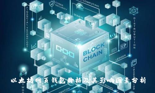 以太坊网页钱包价格及其影响因素分析