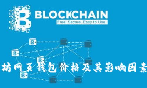以太坊网页钱包价格及其影响因素分析