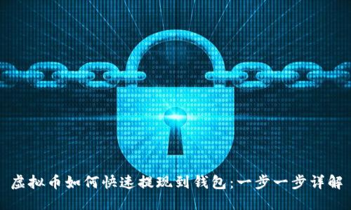 虚拟币如何快速提现到钱包：一步一步详解