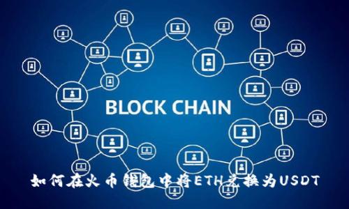 如何在火币钱包中将ETH兑换为USDT
